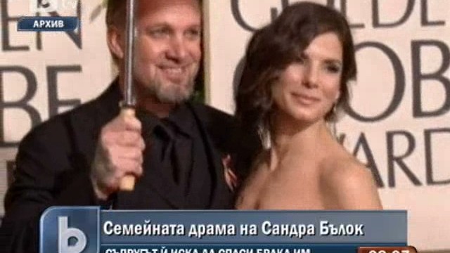 Снимка: Съпругът на Сандра Бълок бил постъпил в клиника