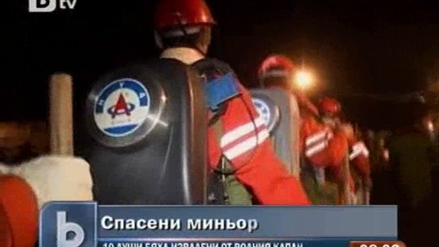 Снимка: Извадиха десет работници от наводнена мина в Китай