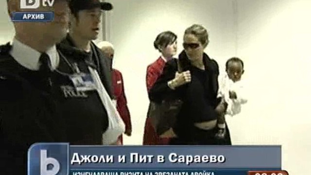 Снимка: Анджелина и Брад на изненадваща визита в Сараево