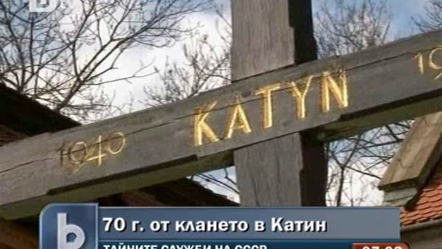 Снимка: Отбелязват 70 години от клането в Катин