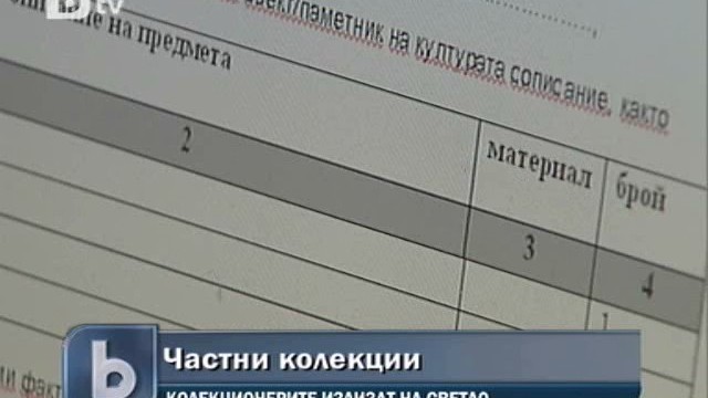 Снимка: За една година у нас са регистрирани 26 частни колекционери