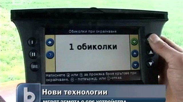 Снимка: Измерването на земеделски парцели с GPS пести време и пари