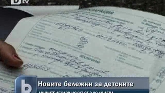 Снимка: Личните лекари искат пари за бележки за детските