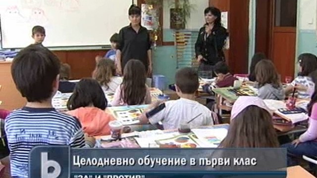 Снимка: Целодневното обучение на първолаците се приема със смесени чувства 