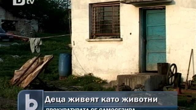 Снимка: Прокуратурата се самосезира за децата, обитавали кравеферма