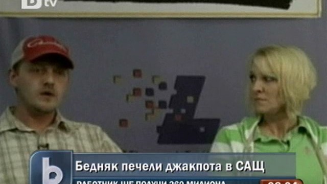 Снимка: Бедняк спечели джакпота в САЩ