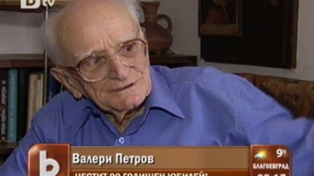 Снимка: Матине по повод 90-годишнината на Валери Петров 