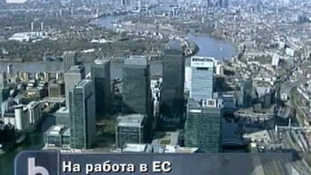 Снимка: Шанс за отпадане на ограниченията на българи за работа в ЕС 
