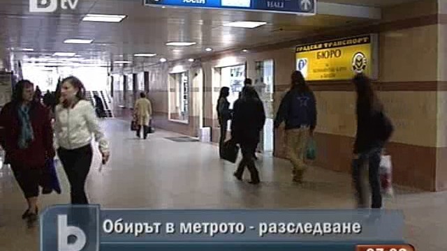 Снимка: Продължава разследването на обира в метрото