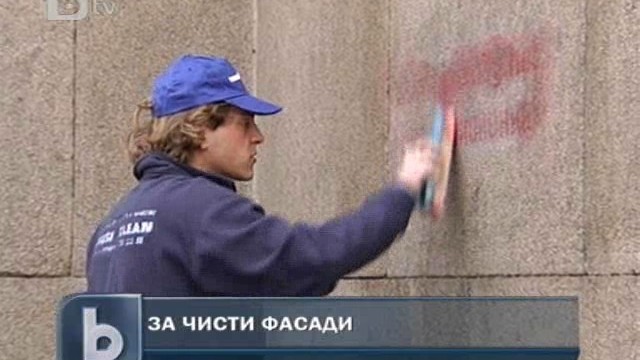 Снимка: Изчистиха графитите от Софийския университет