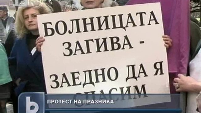 Снимка: Лекари и медицински сестри протестираха във Видин