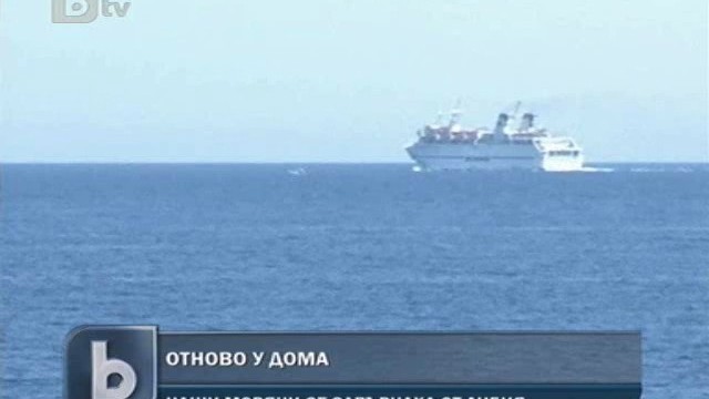 Снимка: Български моряци се прибраха от Либия 