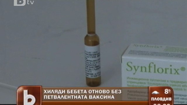 Снимка: Петвалентната ваксина за бебета все още е дефицитна