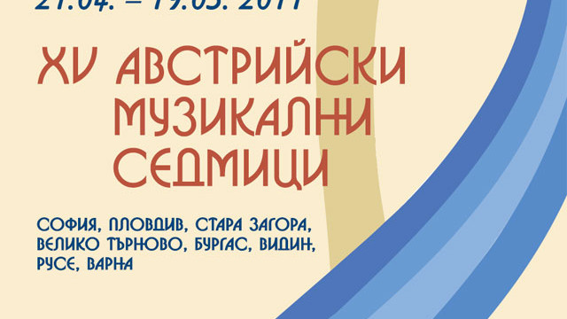 Снимка: 8 града в страната приемат Австрийските музикални седмици в България