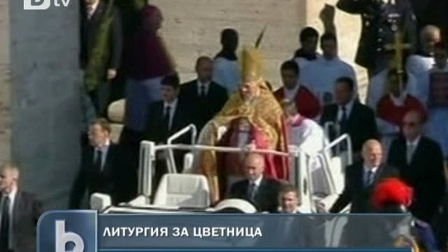 Снимка: Папата отслужи тържествена литургия 