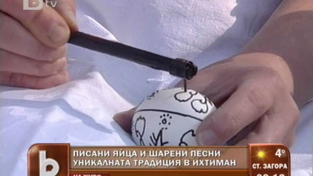 Снимка: Тайната на ихтиманските писани яйца...