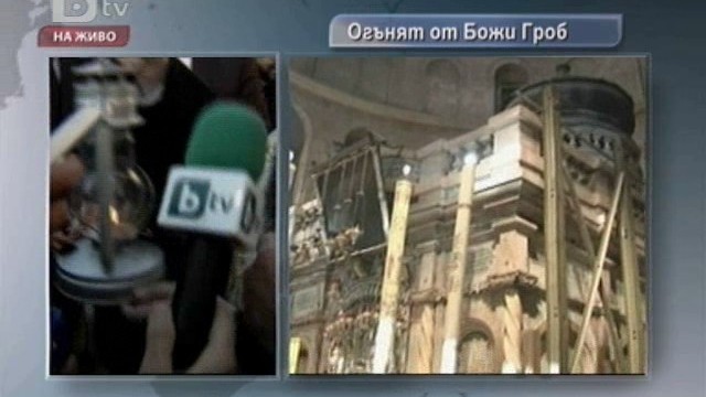 Снимка: Благодатният огън вече е в България