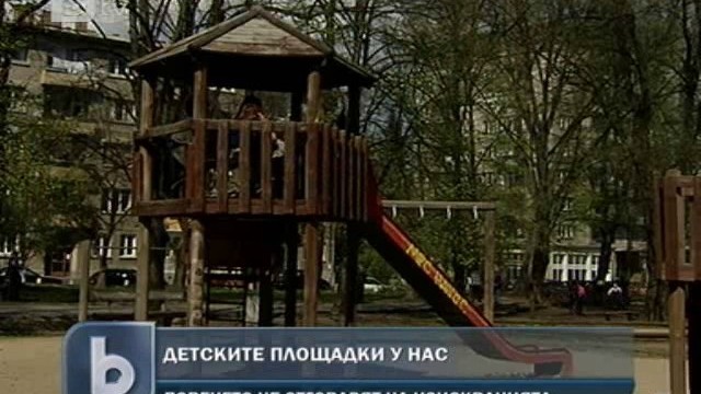 Снимка: Детските площадки в България - (без)опасни