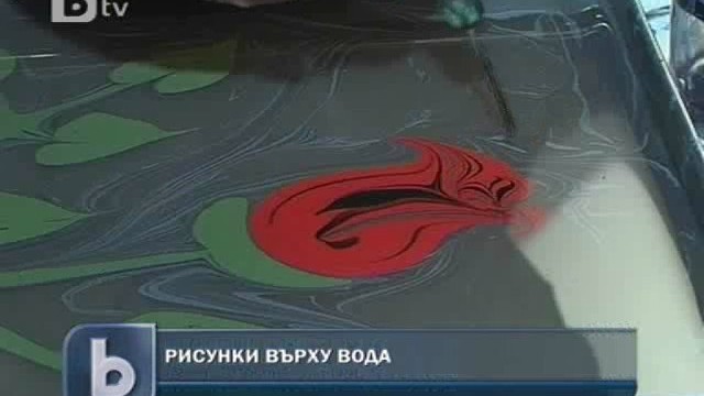 Снимка: Как се рисува върху вода?