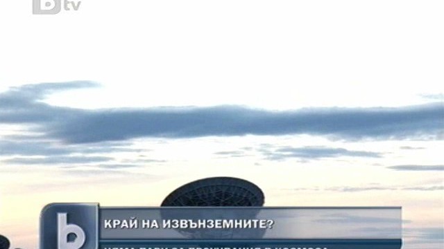 Снимка:  Човечеството спира да търси извънземни 