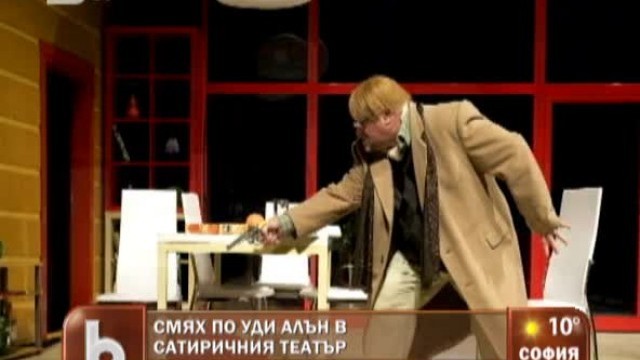 Снимка: Смях по Уди Алън в Сатиричния театър