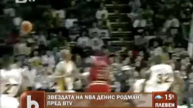 Снимка: Звездата на NBA Денис Родман пред bTV