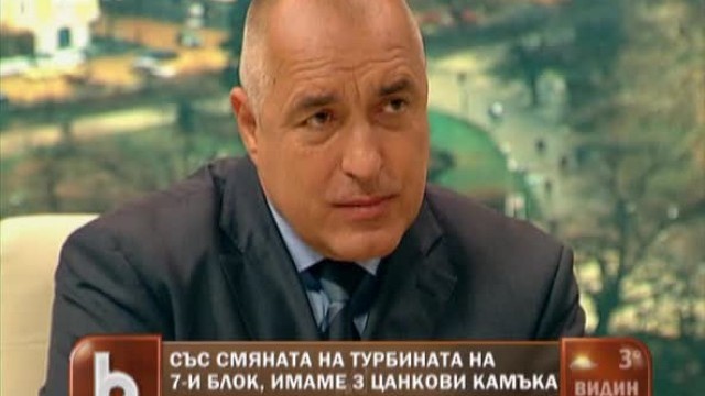 Снимка: Борисов за отказа от АЕЦ Белене