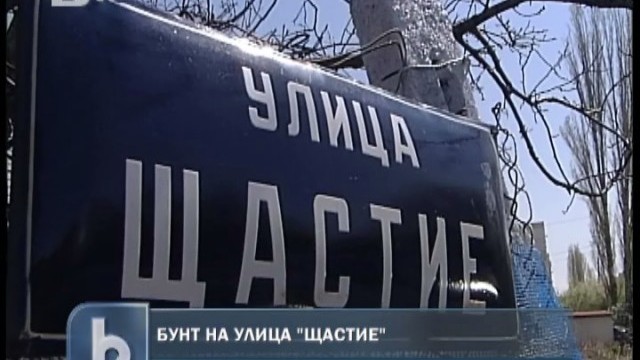 Снимка: Цели 14 години 30 души живеят на несъществуваща улица