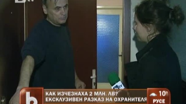 Снимка: Как изчезнаха 2 милиона лева за 10 минути?