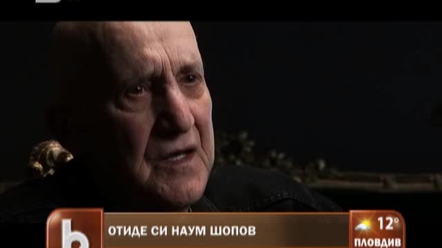 Снимка: Спомен за Наум Шопов