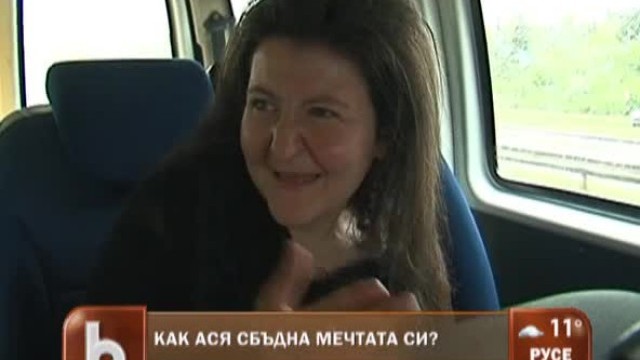 Снимка: Как Ася сбъдна мечтата си?