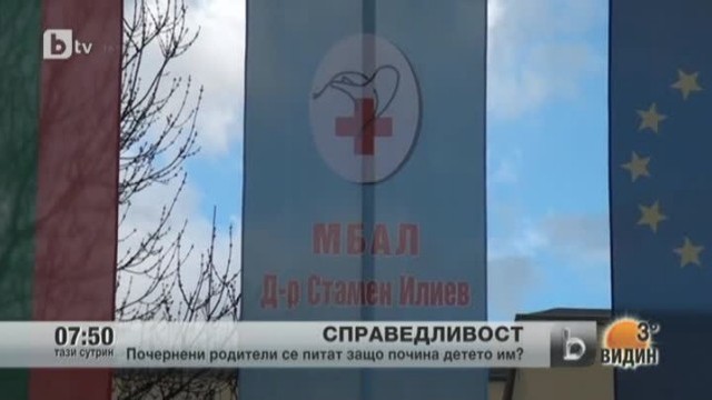 Снимка: Седми месец родители на починало бебе търсят истината за смъртта му
