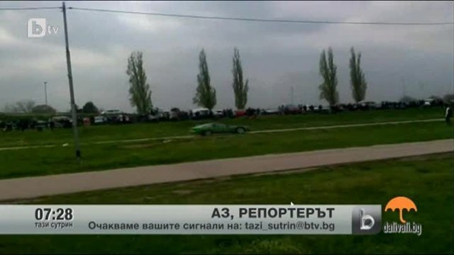 Снимка: Аз, репортерът