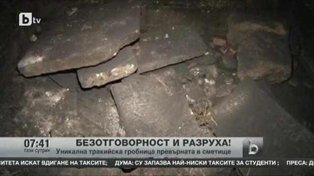 Снимка: Уникална тракийска гробница превърната в сметище
