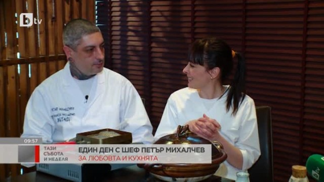 Един ден с chef Петър Михалчев