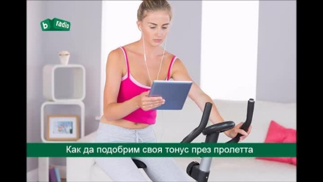 Снимка: Как да подобрим своя тонус през пролетта