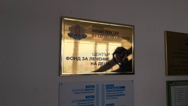 Снимка: Стотици болни деца чакат средства за лечение