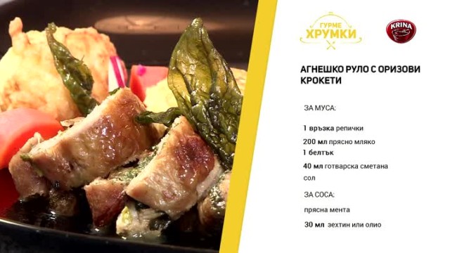 Гурме хрумки с Теодора Генкова – агнешко руло с оризови крокети и мус от репички