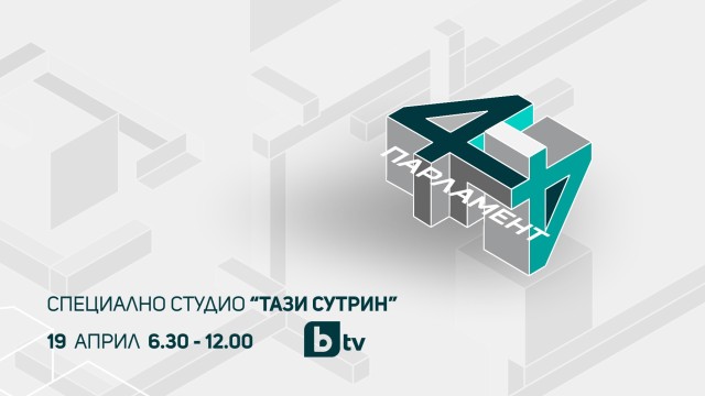 Снимка: „Тази сутрин” в сряда сутрин: Първият работен ден на парламента на живо