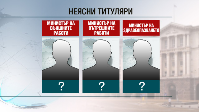 Снимка: Продължават спекулациите кои ще са новите министри