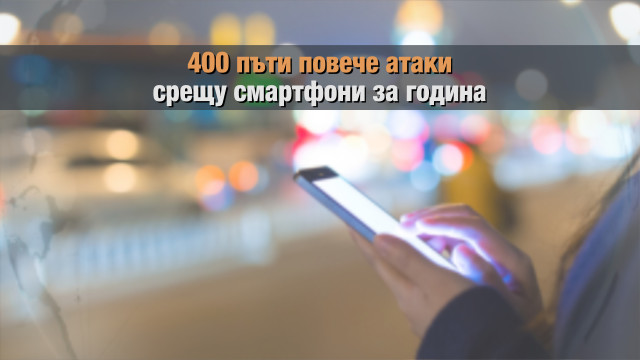 Снимка: Хакерските атаки срещу смартфони са се увеличили 400 пъти за година 