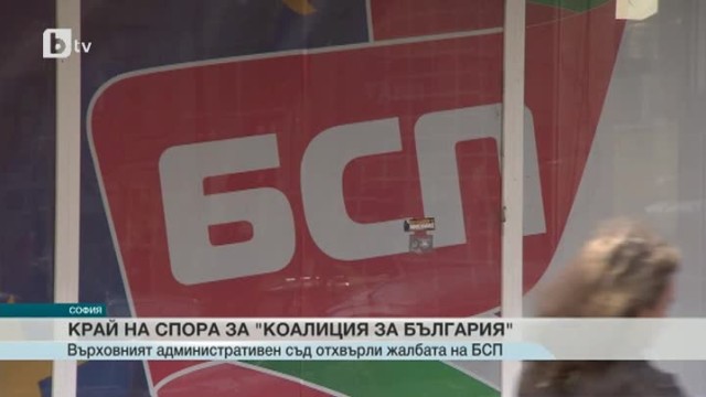 Снимка: ВАС отхвърли жалбата на БСП за името 