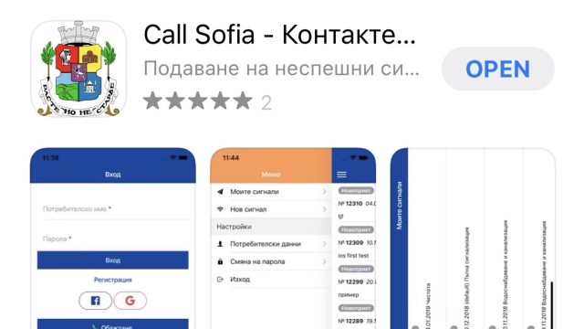 Снимка: Столична община пусна мобилно приложение за подаване на сигнали  