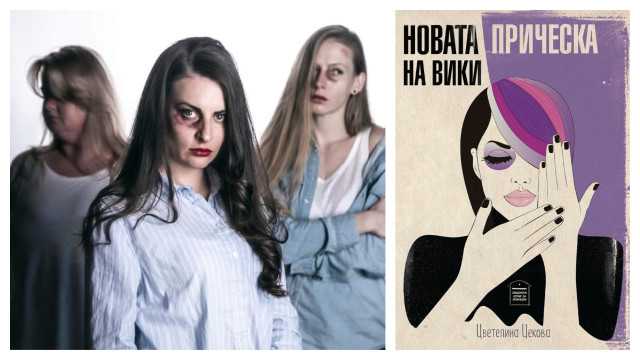 Снимка: Цветелина Цекова: Когато домашното насилие стане твоето 