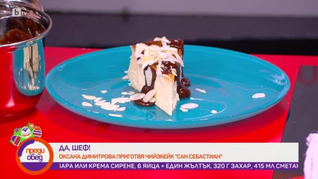 Оксана Димитрова приготвя чийзкейк 