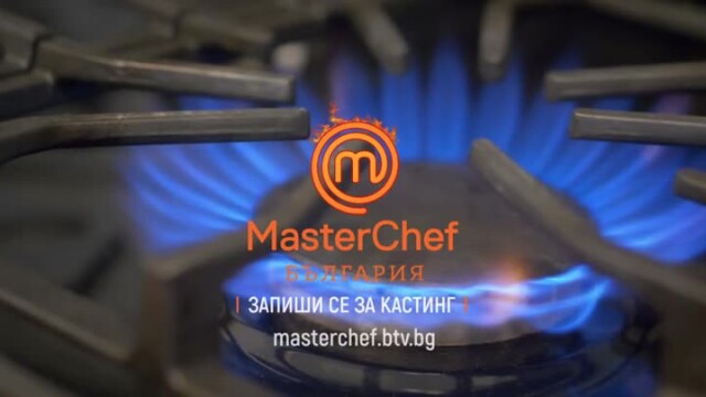 Запиши се за кастинг за 