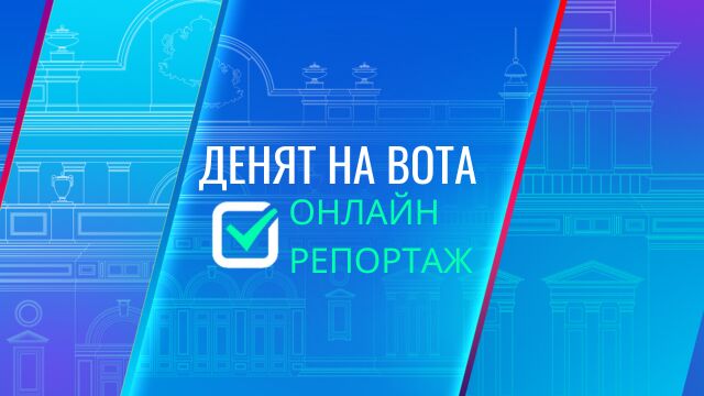 Снимка: ОНЛАЙН РЕПОРТАЖ: Денят на вота