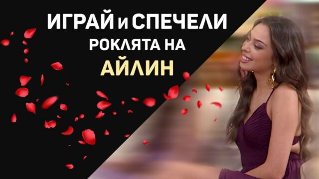 Снимка: Вече е ясно кой спечели роклята на Айлин от 