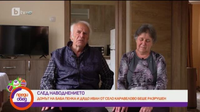 Снимка: Добри хора помогнаха на баба Пенка и дядо Иван след потопа в Карловско