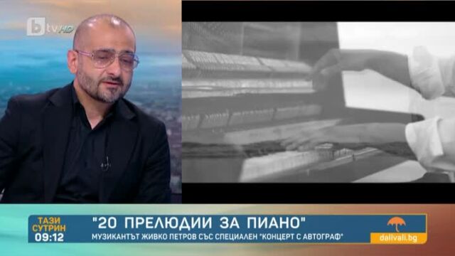 Снимка: Пианистът Живко Петров за музиката и предстоящия му концерт